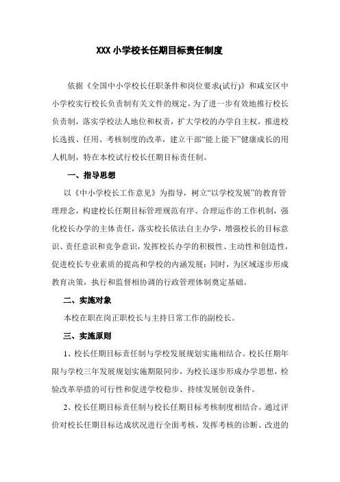 XXX小学校校长任期目标责任制度