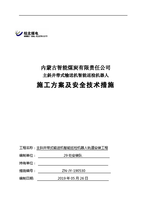 1_2_麻地梁矿井下巡检机器人施工方案及安全技术措施(1)