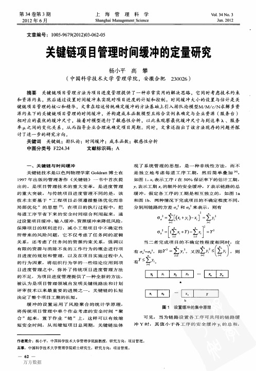 关键链项目管理时间缓冲的定量研究