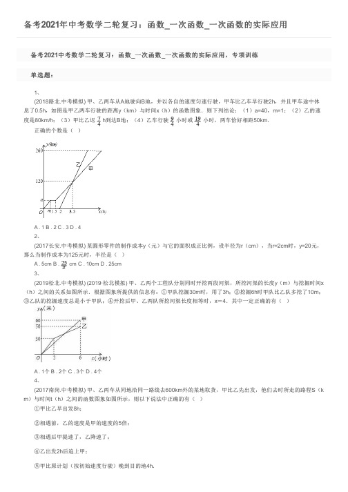 备考2021年中考数学二轮复习：函数_一次函数_一次函数的实际应用