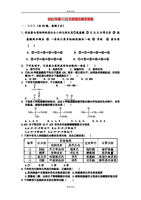 2021年高一12月质检生物含答案