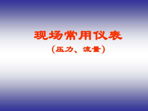 现场常用仪表-压力、流量