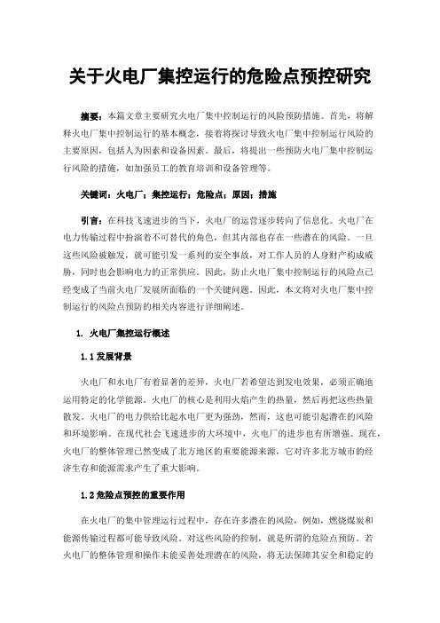 关于火电厂集控运行的危险点预控研究