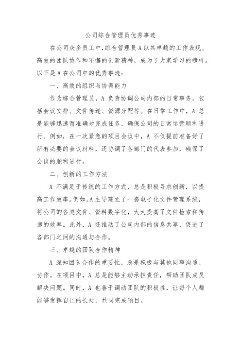 公司综合管理员优秀事迹