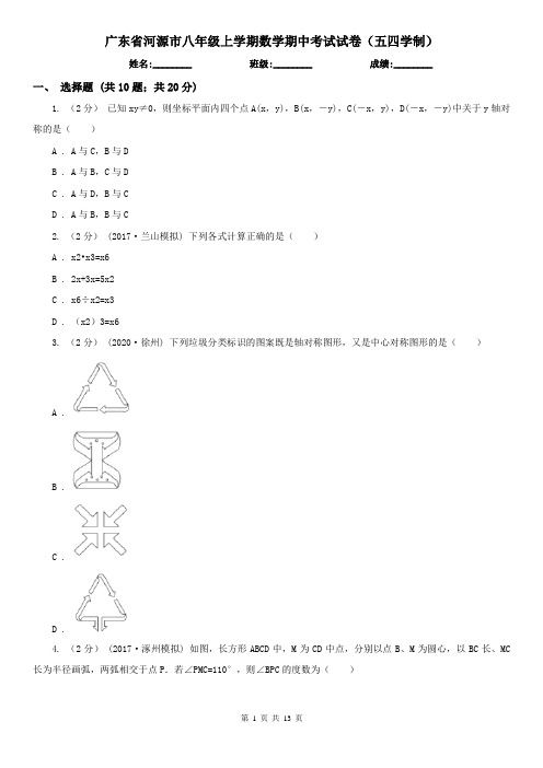 广东省河源市八年级上学期数学期中考试试卷(五四学制)