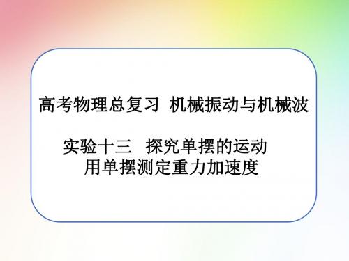 高考物理总复习(机械振动与机械波)之 实验：探究单摆的运动 用单摆测定重力加速度  课件