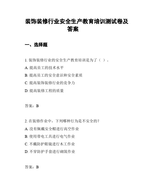 装饰装修行业安全生产教育培训测试卷及答案