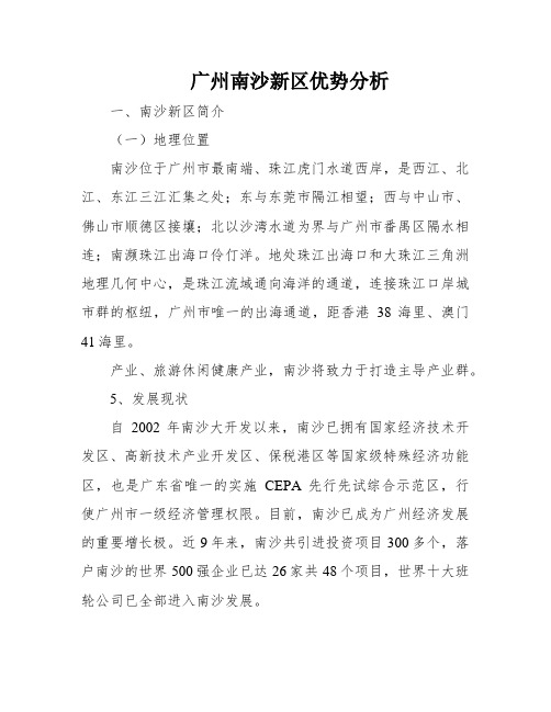 广州南沙新区优势分析