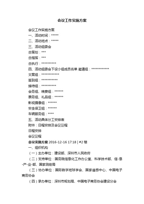 会议工作实施方案