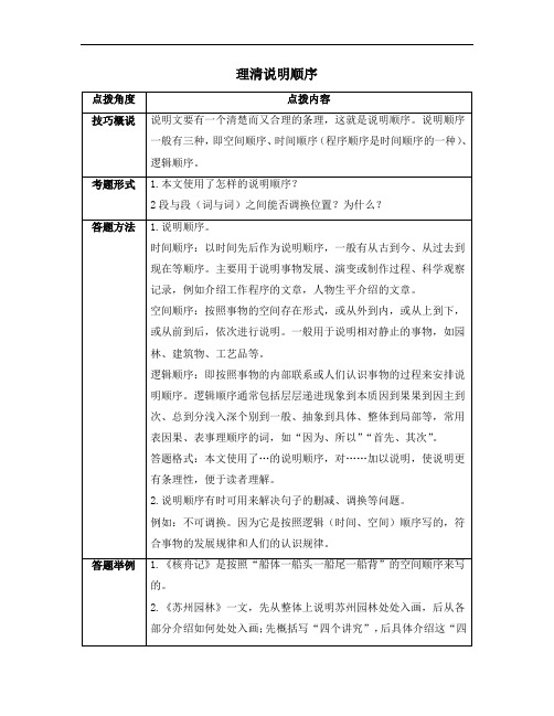 部编版九年级语文上册期末复习《说明文考点二：理清说明顺序》