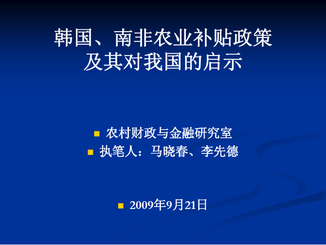 韩国南非农业补贴政策及其对我国的启示-农业经济与发展研究所