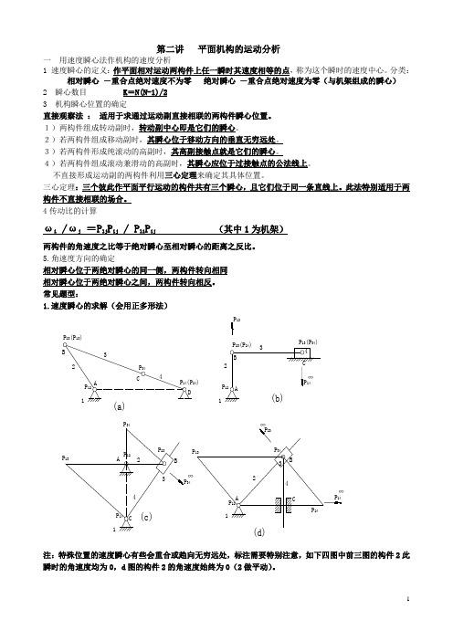 第二讲 机构的运动分析