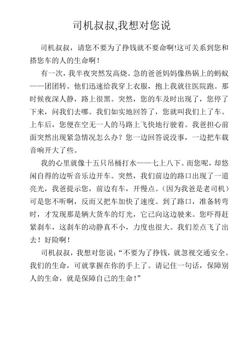 司机叔叔,我想对您说