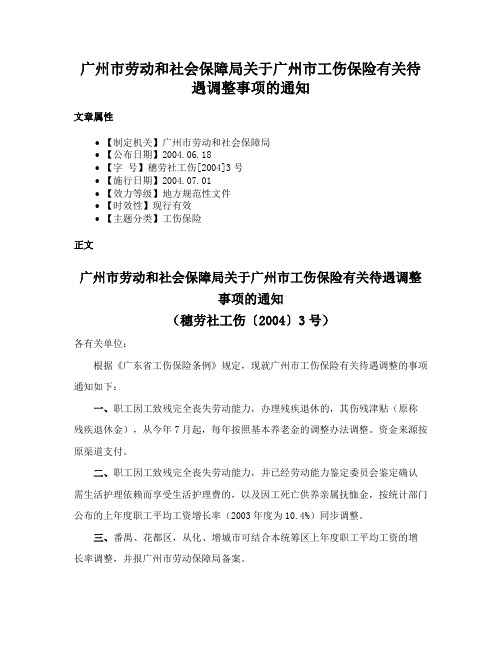 广州市劳动和社会保障局关于广州市工伤保险有关待遇调整事项的通知