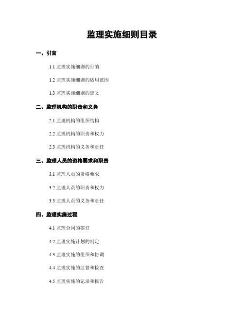 监理实施细则目录