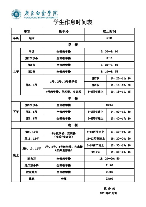 广东白云学院作息时间表(2011年11月02日)