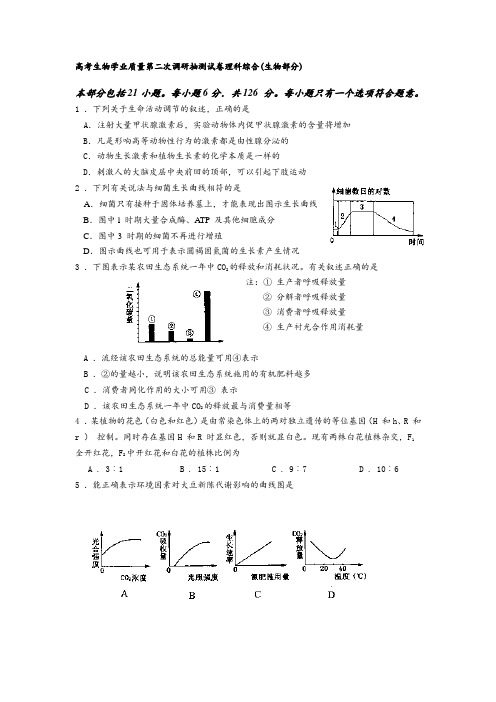 高考生物学业质量第二次调研抽测试卷.doc