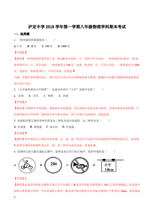 上海市长宁区泸定中学2016-2017学年八年级上学期期末考试物理试题(解析版)