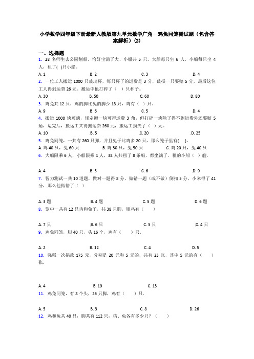 小学数学四年级下册最新人教版第九单元数学广角—鸡兔同笼测试题(包含答案解析)(2)