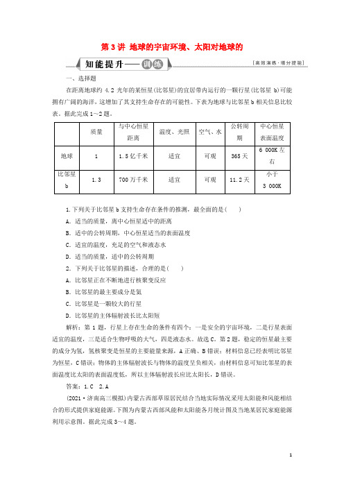 新教材高考地理一轮复习第一章宇宙中的地球第3讲地球的宇宙环境太阳对地球的检测含解析新人教版