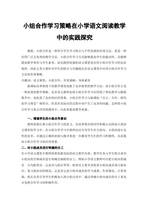 小组合作学习策略在小学语文阅读教学中的实践探究