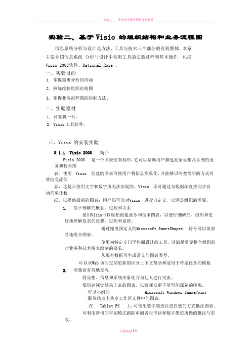 实验二、基于Visio-的组织结构和业务流程图