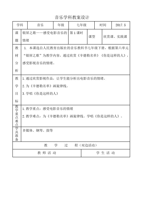 人教版音乐七年级下册 第六单元 你是这样的人 教案设计