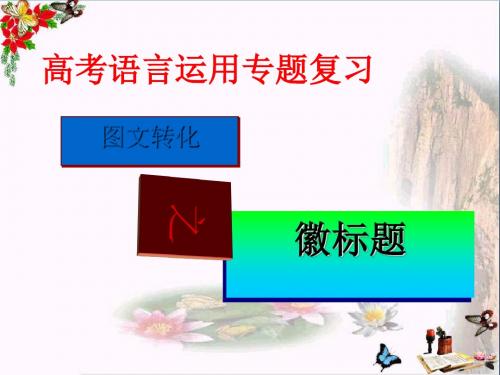 高考语言运用专题复习图文转化之徽标题ppt