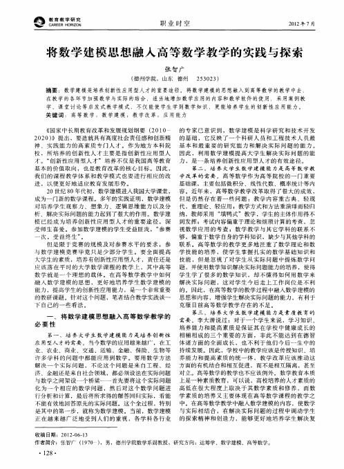 将数学建模思想融入高等数学教学的实践与探索