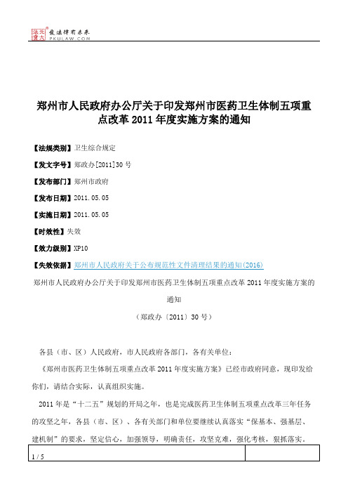 郑州市人民政府办公厅关于印发郑州市医药卫生体制五项重点改革201