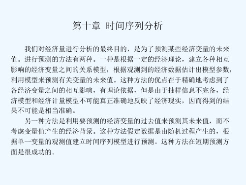 第十章时间序列分析(计量经济学,南开大学)