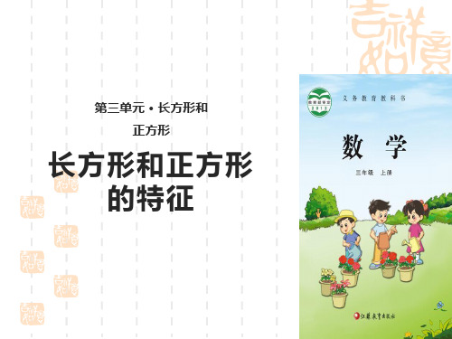 苏教版小学三年级上册数学课件 《长方形和正方形的特征》长方形和正方形PPT教学课件