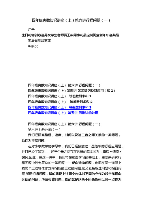 四年级奥数知识讲座（上）第六讲行程问题（一）