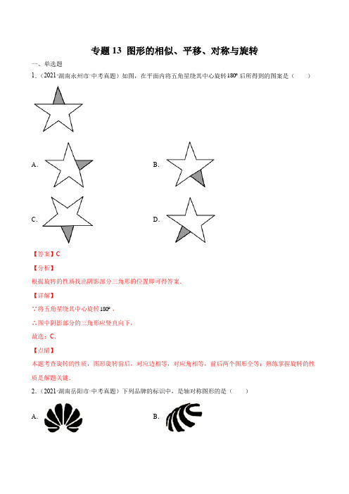湖南省2021年中考数学真题分项汇编—专题13 图形的相似、平移、对称与旋转(含答案解析)