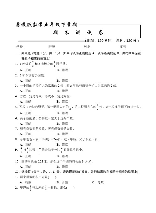 苏教版五年级下册数学《期末考试试卷》(带答案解析)