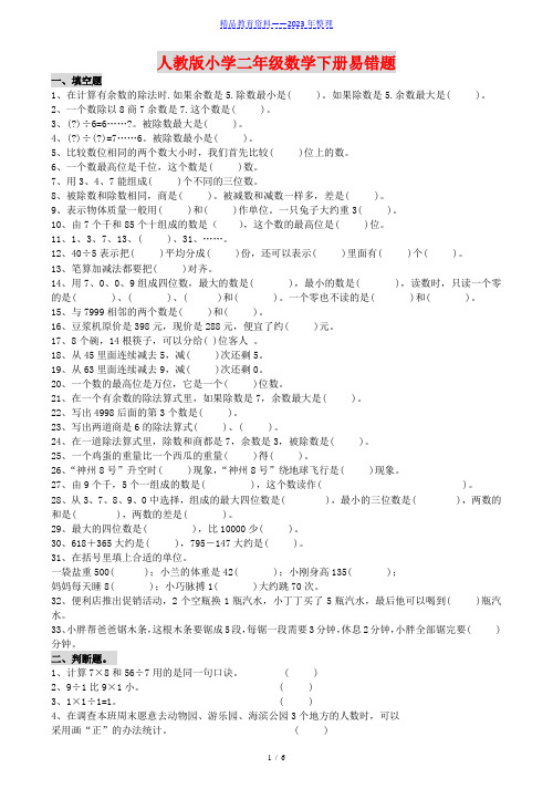 二年级数学下册常考、易错题集锦(附答案)——推荐