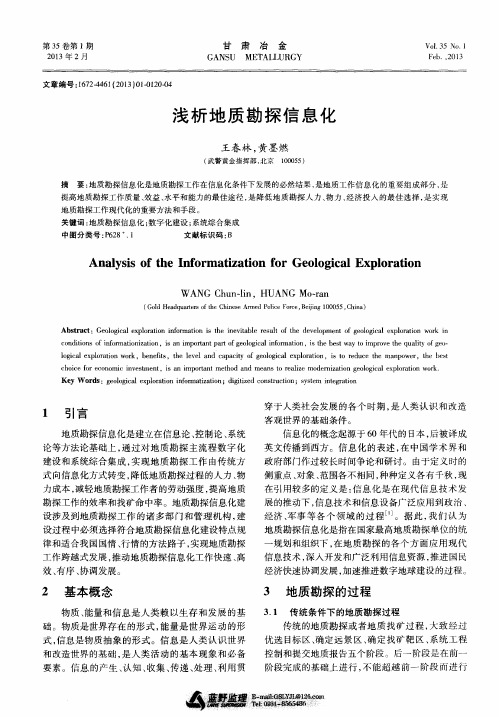 浅析地质勘探信息化