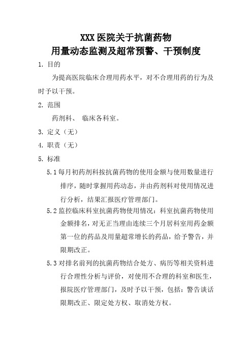 XXX医院关于抗菌药物用量动态监测及超常预警、干预制度