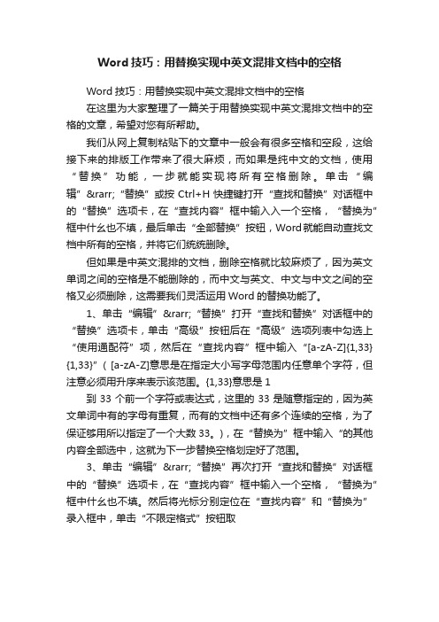 Word技巧:用替换实现中英文混排文档中的空格