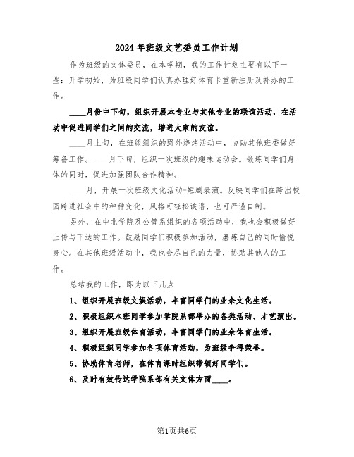 2024年班级文艺委员工作计划(三篇)