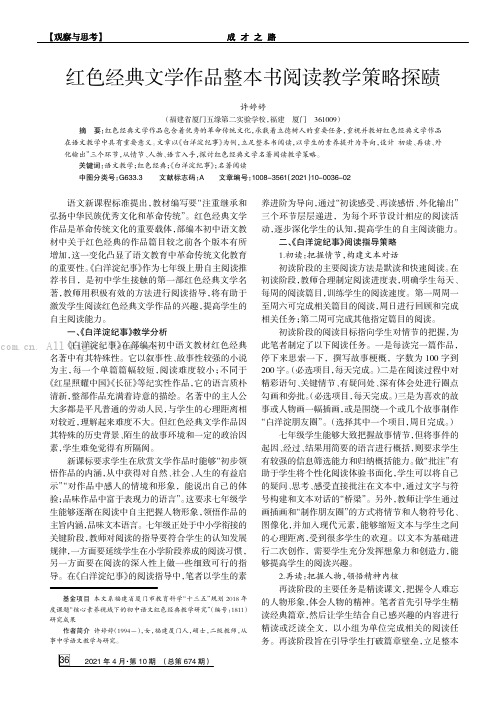 红色经典文学作品整本书阅读教学策略探赜