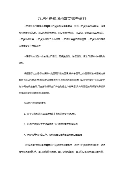 办理所得税退税需要哪些资料