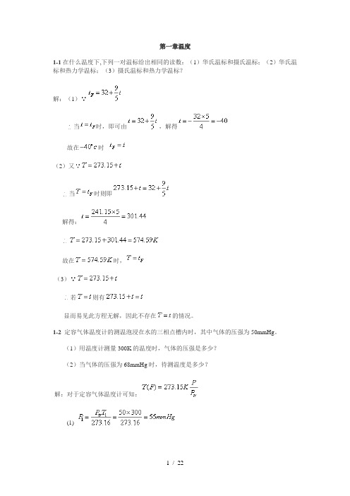 新概念物理教程热学标准答案-第一章-温度