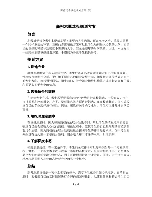 高招志愿填报规划方案 (2)