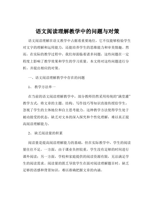 语文阅读理解教学中的问题与对策