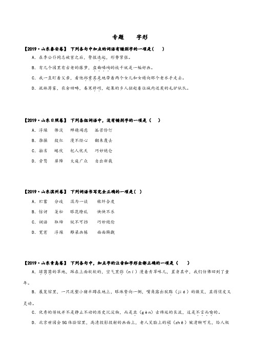 2020年中考语文三年真题分类汇编(山东省) 专题：字形(学生版)