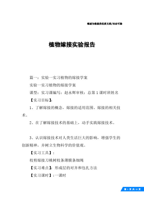 植物嫁接实验报告