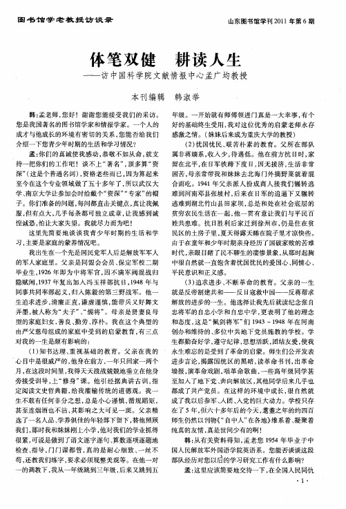 体笔双健 耕读人生——访中国科学院文献情报中心孟广均教授