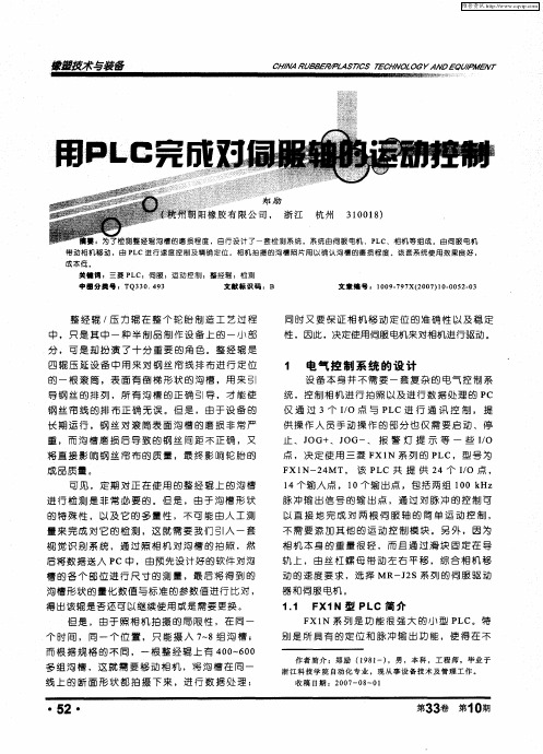 用PLC完成对伺服轴的运动控制