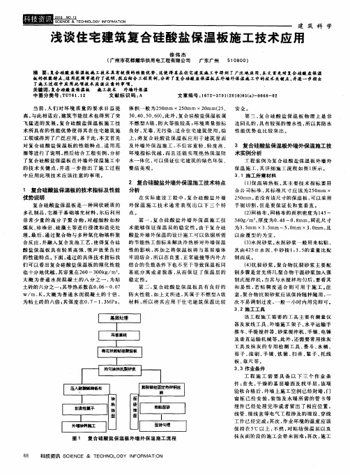 浅谈住宅建筑复合硅酸盐保温板施工技术应用